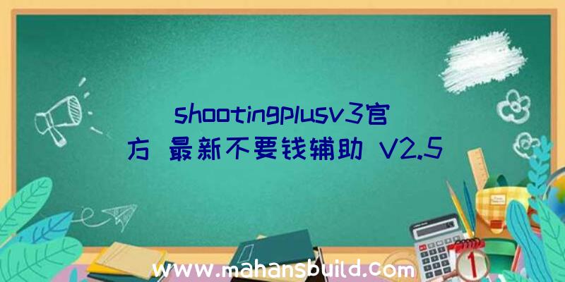 shootingplusv3官方